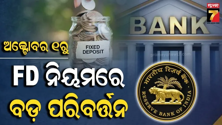 ଅକ୍ଟୋବର ୧ରୁ ବଦଳୁଛି ଫିକ୍ସଡ୍ ଡିପୋଜିଟ୍ ନିୟମ; ଜାଣି ରଖନ୍ତୁ RBIର ନୂଆ ଗାଇଡଲାଇନ