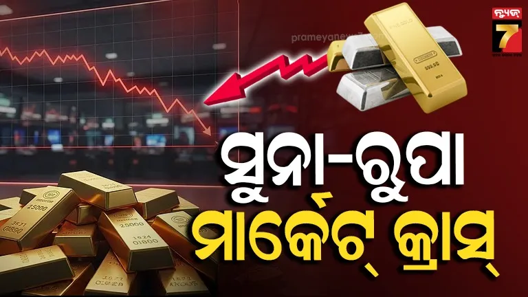 ସୁନା ୪୦୦୦, ରୁପା ୯୦୦୦ ଶସ୍ତା, କମୋଡିଟି ବଜାରରେ ହଠାତ୍ ବଡ଼ ଧରଣ ହ୍ରାସ