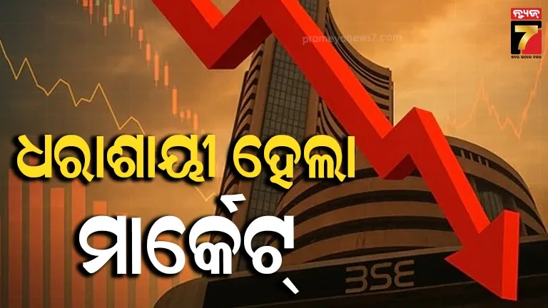 ସେୟାର ବଜାରରେ ହାହାକାର: ଗୋଟିଏ ଦିନରେ ବୁଡ଼ିଗଲା ନିବେଶକଙ୍କ ୯ ଲକ୍ଷ କୋଟି ଟଙ୍କା