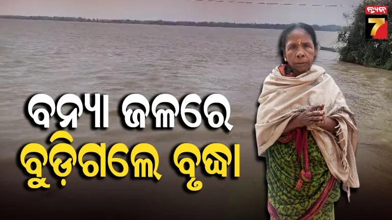ସୁବର୍ଣ୍ଣରେଖାରେ ଗଲା ଆଉ ଜଣକ ଜୀବନ, ବନ୍ୟା ପାଣିରେ ବୁଡ଼ି ବୃଦ୍ଧା ମୃତ