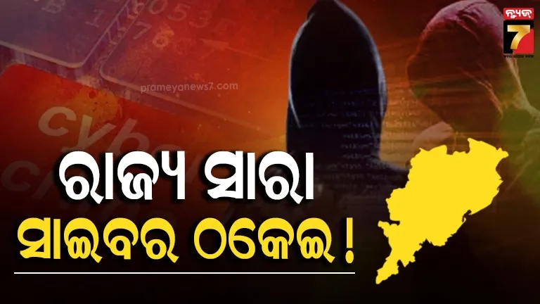 ରାଜ୍ୟରେ ମାତିଛନ୍ତି ସାଇବର ଲୁଟେରା, ୩ ବର୍ଷରେ ଠକି ନେଇଛନ୍ତି ୩୭୦ କୋଟିରୁ ଅଧିକ ଟଙ୍କା