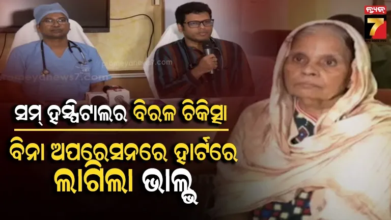 ସମ୍ ହସ୍ପିଟାଲରେ ବିରଳ ଅସ୍ତ୍ରୋପଚାର, ନୂତନ ହୃଦ୍ ଚିକିତ୍ସା ଟିଏଭିଆର୍ ପଦ୍ଧତିରେ ୭୧ ବର୍ଷୀୟା ମହିଳାଙ୍କୁ ମିଳିଲା ନୂଆ ଜୀବନ