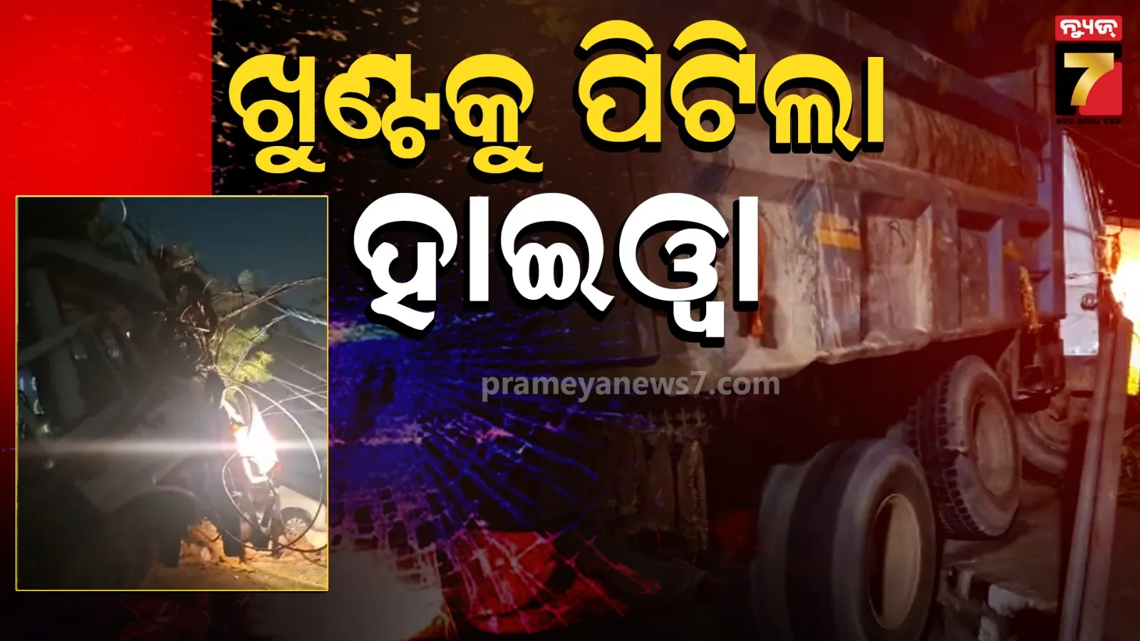 ଭୟଙ୍କର ଦୁର୍ଘଟଣା,: ବିଦ୍ୟୁତ ଖୁଣ୍ଟକୁ ଧକ୍କା ଦେଲା ହାଇଓ୍ୱା, ଅଳ୍ପକେ ବର୍ତ୍ତିଗଲା ବ୍ୟାଙ୍କ୍-ଶୋ ରୁମ୍