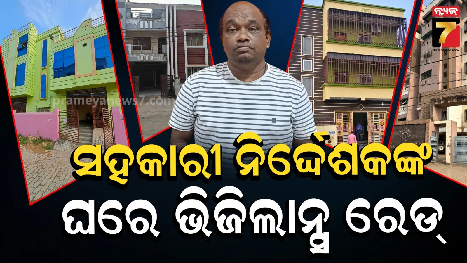 ଭିଜିଲାନ୍ସ ପଞ୍ଝାରେ ସହକାରୀ ନିର୍ଦ୍ଦେଶକ, ଏକାସାଙ୍ଗେ ଚାଲିଛି ବିଭିନ୍ନ ସ୍ଥାନରେ ରେଡ୍