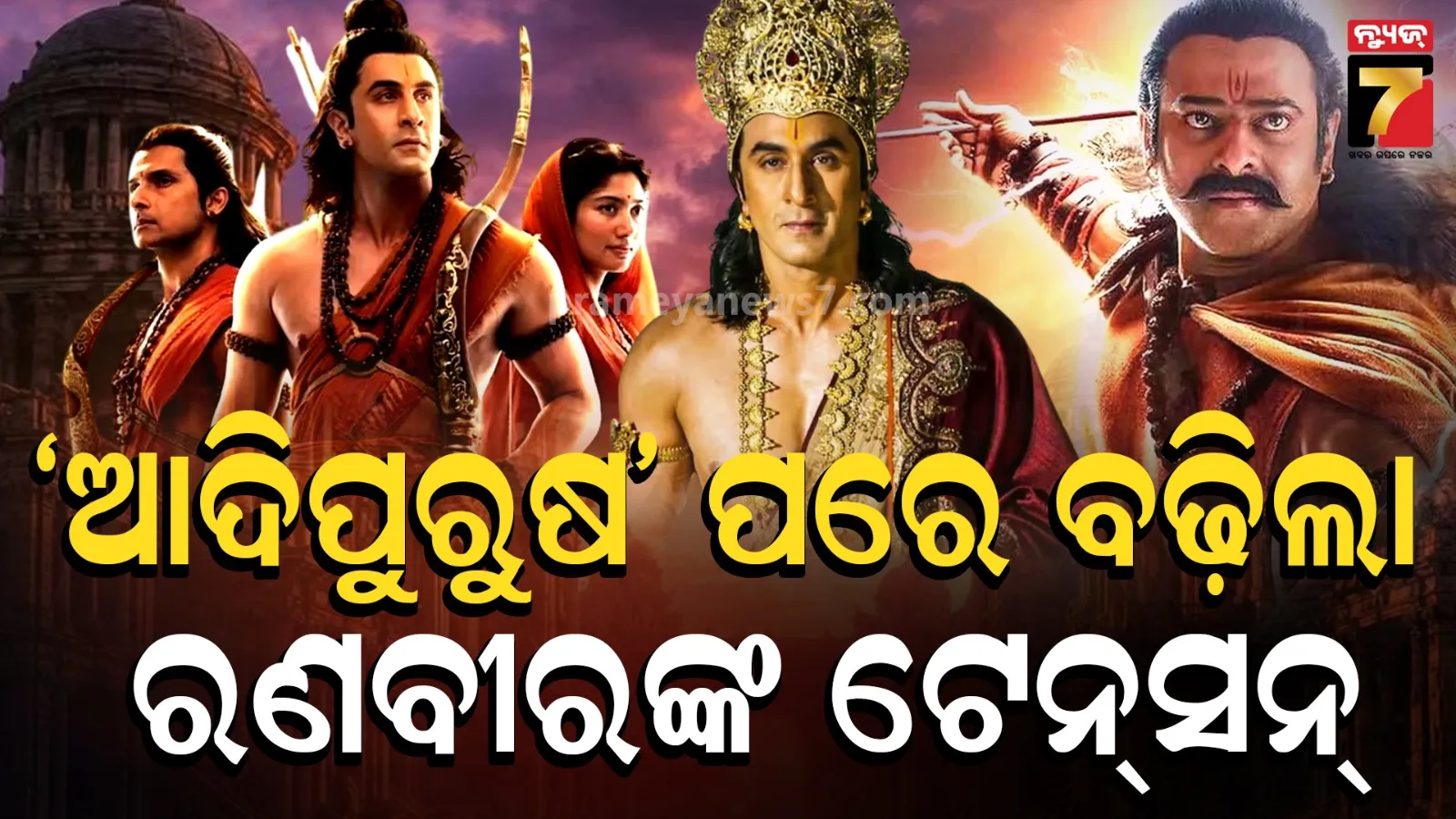 ‘ଆଦିପୁରୁଷ’ ପରେ ‘ରାମାୟଣ’ର ବକ୍ସ ଅଫିସ୍ ଫଳାଫଳ ନେଇ ଚର୍ଚ୍ଚା, ରଣବୀରଙ୍କ ପାଇଁ ବଡ଼ ଚ୍ୟାଲେଞ୍ଜ 