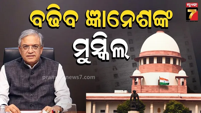 ସୁପ୍ରିମକୋର୍ଟରେ ନିର୍ବାଚନ ଆୟୋଗ ବିବାଦ: ଜ୍ଞାନେଶ କୁମାରଙ୍କ ବିରୁଦ୍ଧରେ ଦାଖଲ ଯାଚିକାର ଶୁଣାଣି ପାଇଁ ପ୍ରସ୍ତୁତ SC, ସମୟ ଦେଲେ CJI