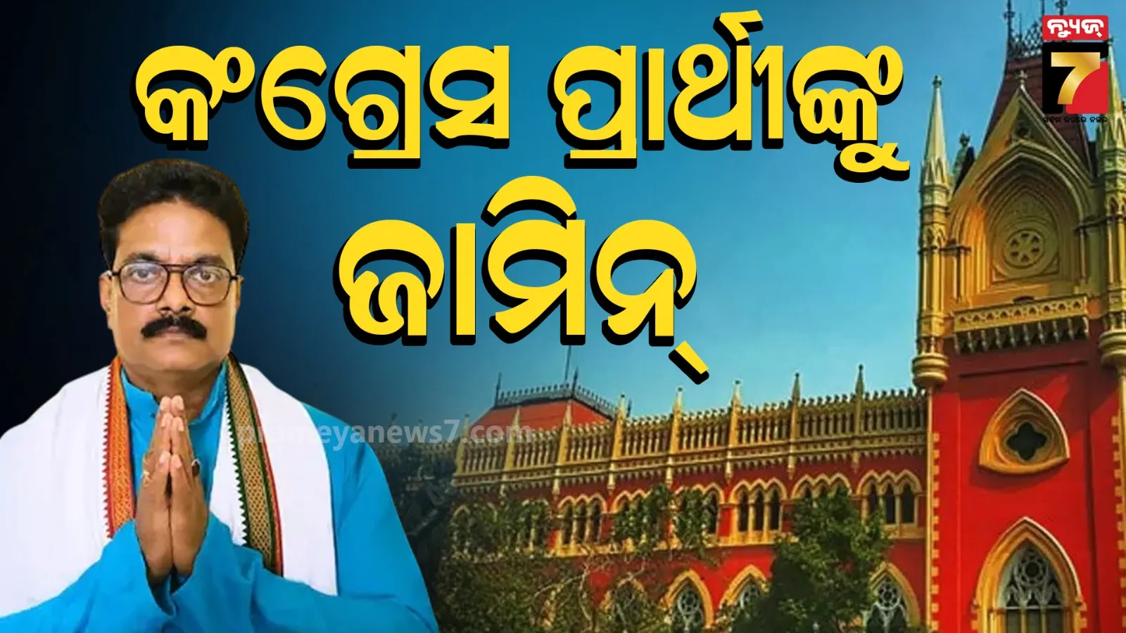 ନନ୍ଦୀଗ୍ରାମ ଉପ ନିର୍ବାଚନ : କଂଗ୍ରେସ ପ୍ରାର୍ଥୀଙ୍କୁ ଜାମିନ, ଅକ୍ଟୋବର ୨୧ରେ କରିବେ ଆତ୍ମ ସମର୍ପଣ