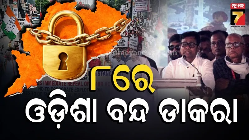 ଆସନ୍ତା ୮ରେ କଂଗ୍ରେସର ‘ଓଡ଼ିଶା ବନ୍ଦ’ ଡାକରା, MMDR ଆକ୍ଟ ସହ ଏସବୁ ପ୍ରସଙ୍ଗରେ ରାଜ୍ୟ ସରକାରଙ୍କୁ ଘେରିବ ଦଳ