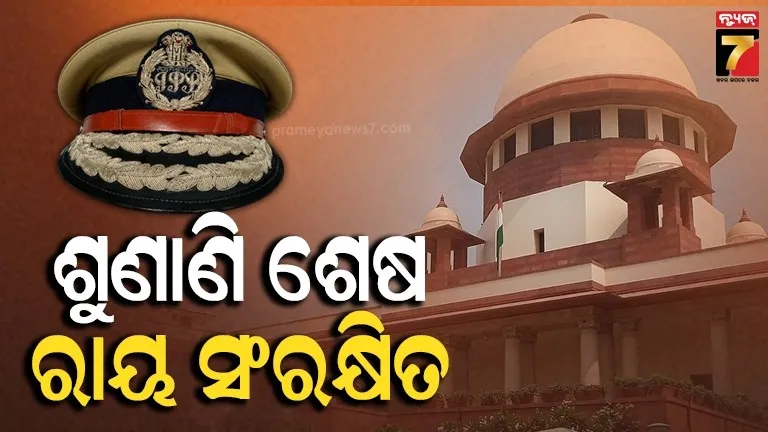 Odisha DGP Case: ଓଡ଼ିଶା ଡିଜିପି ନିଯୁକ୍ତି ମାମଲାର ଶୁଣାଣି ଶେଷ, ରାୟ ସଂରକ୍ଷିତ ରଖିଲେ ସୁପ୍ରିମକୋର୍ଟ 
