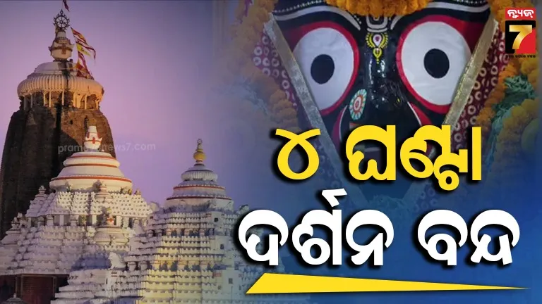 ବୁଧବାର ମହାପ୍ରଭୁଙ୍କ ବନକଲାଗି ନୀତି, ସଂଧ୍ୟା ୬ରୁ ରାତି ୧୦ ଯାଏଁ ଦର୍ଶନ ବନ୍ଦ