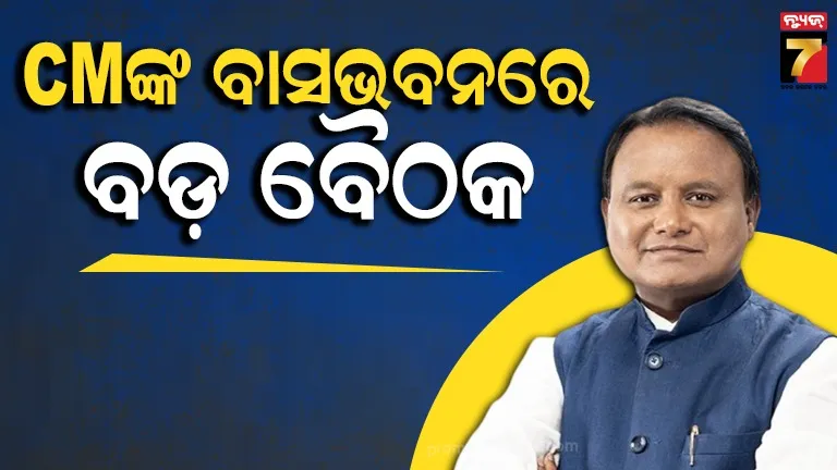 ମୁଖ୍ୟମନ୍ତ୍ରୀଙ୍କ ବାସଭବନରେ ବସିଛି ବଡ଼ ବୈଠକ, ବିଧାୟକଙ୍କ ସହ ରାଜ୍ୟ ସଭାପତି ଅଛନ୍ତି ସାମିଲ