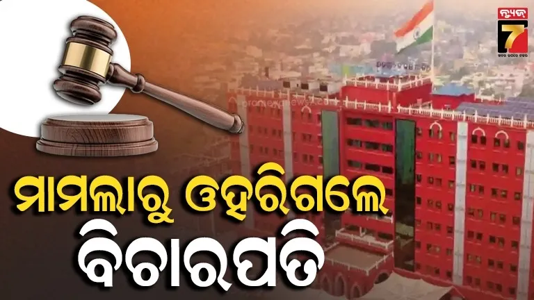 ରାଜ୍ୟସଭା ଭୋଟିଂ ବିବାଦ: ୮ ବିଦ୍ରୋହୀ BJD ବିଧାୟକଙ୍କ ମାମଲାରୁ ଓହରିଲେ ଜଷ୍ଟିସ୍ ଆର.କେ. ପଟ୍ଟନାୟକ
