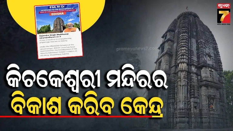 ମା’ କିଚକେଶ୍ୱରୀ ମନ୍ଦିର ବିକାଶ ପାଇଁ ୪୪.୯୧ କୋଟି ମଞ୍ଜୁର, ତୀର୍ଥଯାତ୍ରୀ ଓ ପର୍ଯ୍ୟଟକଙ୍କ ପାଇଁ ଉନ୍ନତ ସୁବିଧା ସୃଷ୍ଟି ଲକ୍ଷ୍ୟ