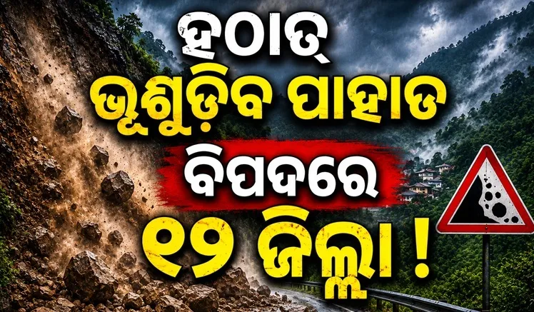 ଓଡ଼ିଶାରେ ଆସିବ ଭୂସ୍ଖଳନ, ୧୨ ଜିଲ୍ଲାରେ ହେବ ଭୟଙ୍କର କ୍ଷତି ! ନେପାଳ ବନ୍ୟା ପରେ ମଡେଲ୍ ବଢାଇଲା ଡର