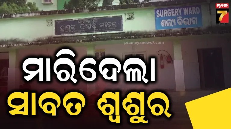 Udala murder case: ଶ୍ୱଶୁର ଘରେ ରହିବାକୁ ନେଇ ବିବାଦ, ଜ୍ୱାଇଁଙ୍କୁ ରଡ୍‌ରେ ପିଟି ପିଟି ହତ୍ୟା ଅଭିଯୋଗ