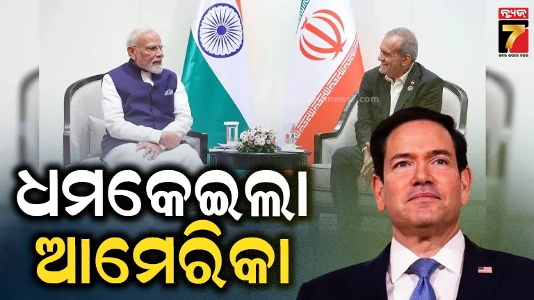 ମୋଦୀ-ପେଜେସକିୟାନ ବୈଠକ ପରେ ରାଗିଗଲା ଆମେରିକା ! ଧମକ ଦେଇ କହିଲା-'କାହାକୁ ଛାଡିବୁନି'...