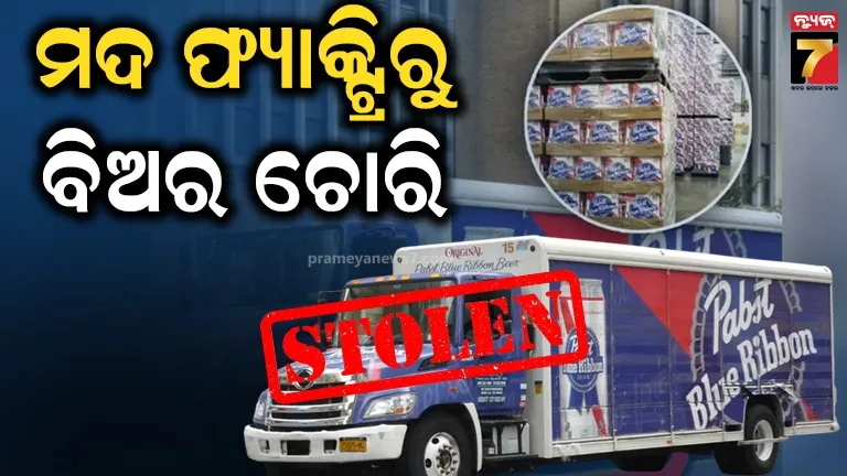 ୧୮ ହଜାର ଲିଟର ବିଅର ଗାୟବ! କମ୍ପାନୀ କହିଲା- ଚୋରିର ପ୍ରଶଂସା କରିବିନି, ବରଂ ଜିନିଷଗୁଡ଼ିକ ତୁରନ୍ତ ଫେରାଅ