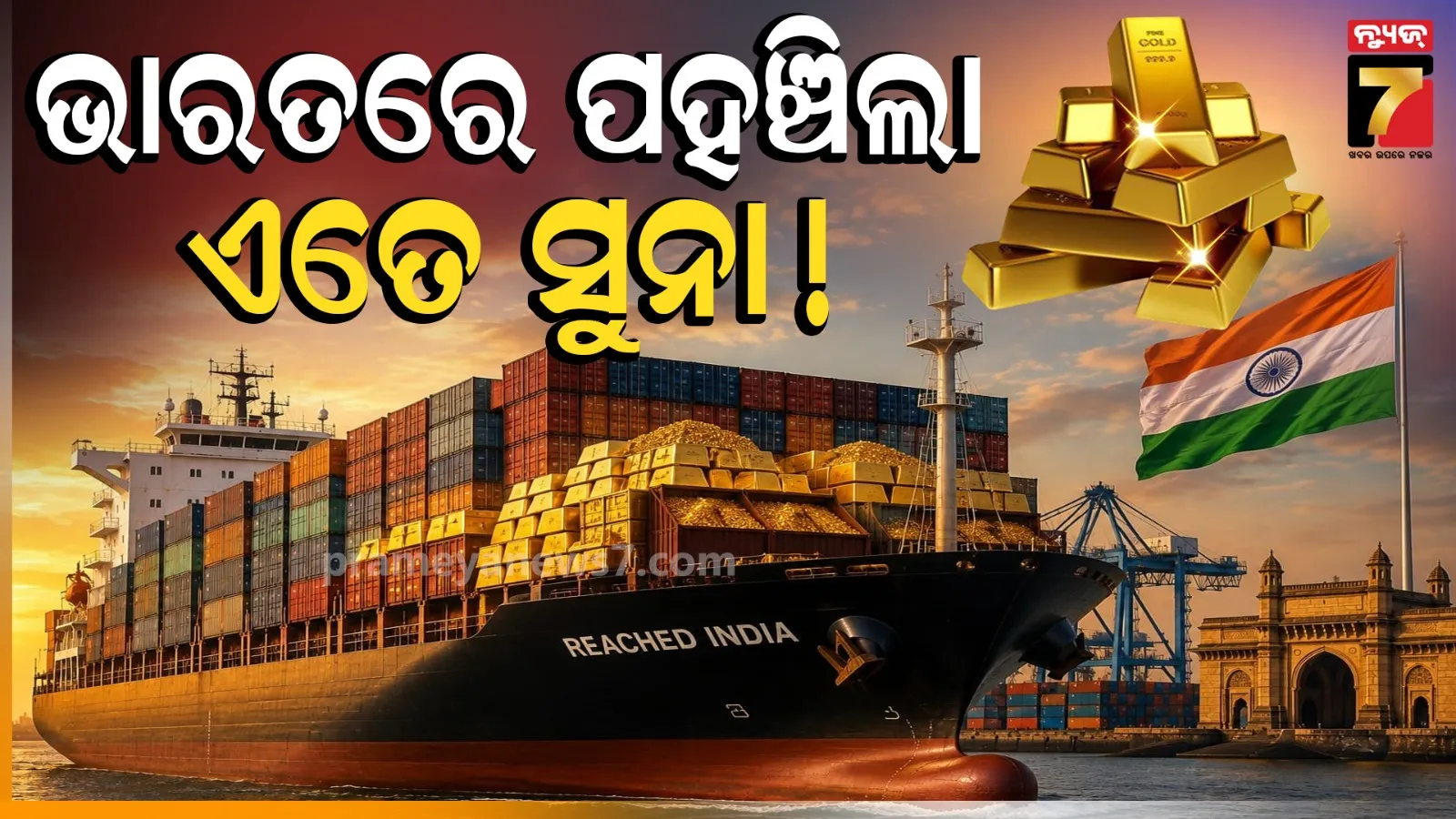 UAEରୁ କ୍ୱିଣ୍ଟାଲ କ୍ୱିଣ୍ଟାଲ ସୁନା ଆଣିଲା ଭାରତ ! କିନ୍ତୁ କାହିଁକି...କମିବ କି ରେଟ୍ ?