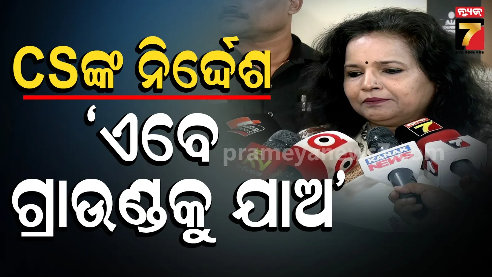 ବୈଠକ ପରେ ମୁଖ୍ୟ ଶାସନ ସଚିବଙ୍କ ନିର୍ଦ୍ଦେଶ, ବର୍ଷା ଛାଡ଼ିଲା.. ଏବେ ଖର୍ଚ୍ଚ ବଢାଅ.. ଗ୍ରାଉଣ୍ଡକୁ ଯାଇ ସ୍ଥିତି ଦେଖ