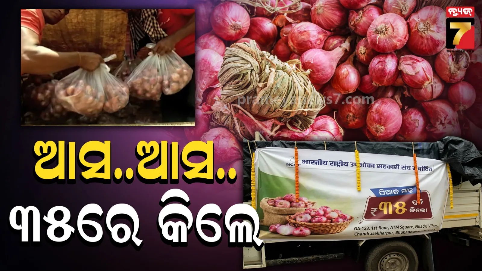 ୬୦ ନୁହେଁ ୩୫ ଟଙ୍କାରେ ମିଳୁଛି କିଲେ ପିଆଜ… ଜଲଦି ଆସ