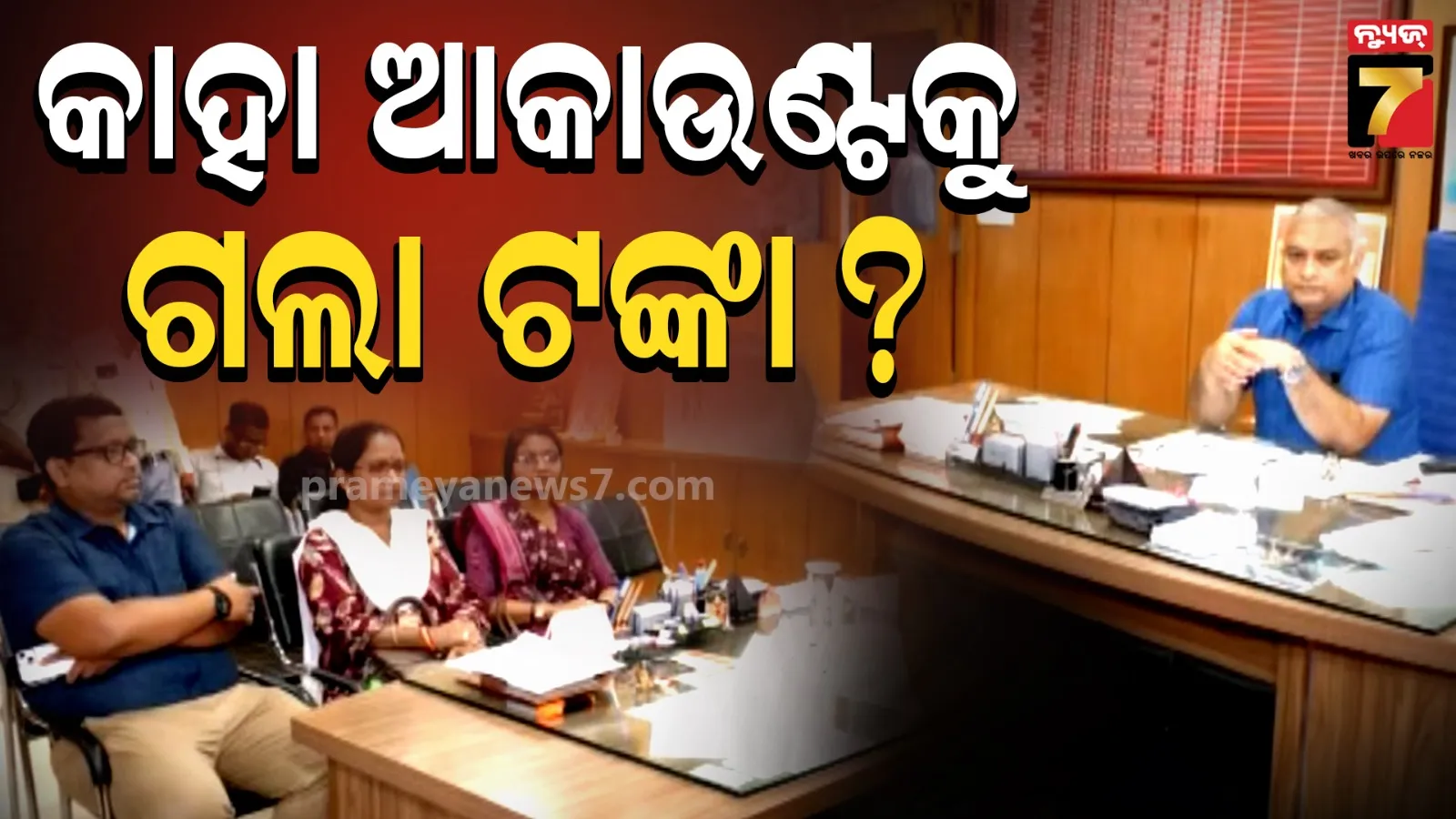 କଟକ SCBରେ ଦେଢ଼ କୋଟିର କେଳେଙ୍କାରୀ ଅଭିଯୋଗ, ଅଡିଟ୍ ଟିମ୍‌ର ଖୋଳତାଡ଼