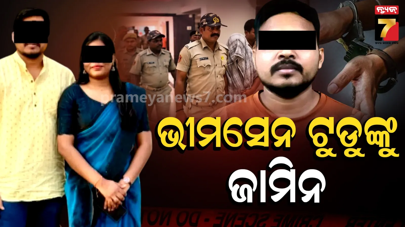 ଡାକ୍ତରୀ ଛାତ୍ରୀ ଚନ୍ଦ୍ରିକାଙ୍କ ପୁରୁଷ ବନ୍ଧୁଙ୍କୁ ସର୍ତ୍ତମୂଳକ ଜାମିନ, ସାକ୍ଷୀଙ୍କୁ ପ୍ରଭାବିତ ନକରିବାକୁ ନିର୍ଦ୍ଦେଶ