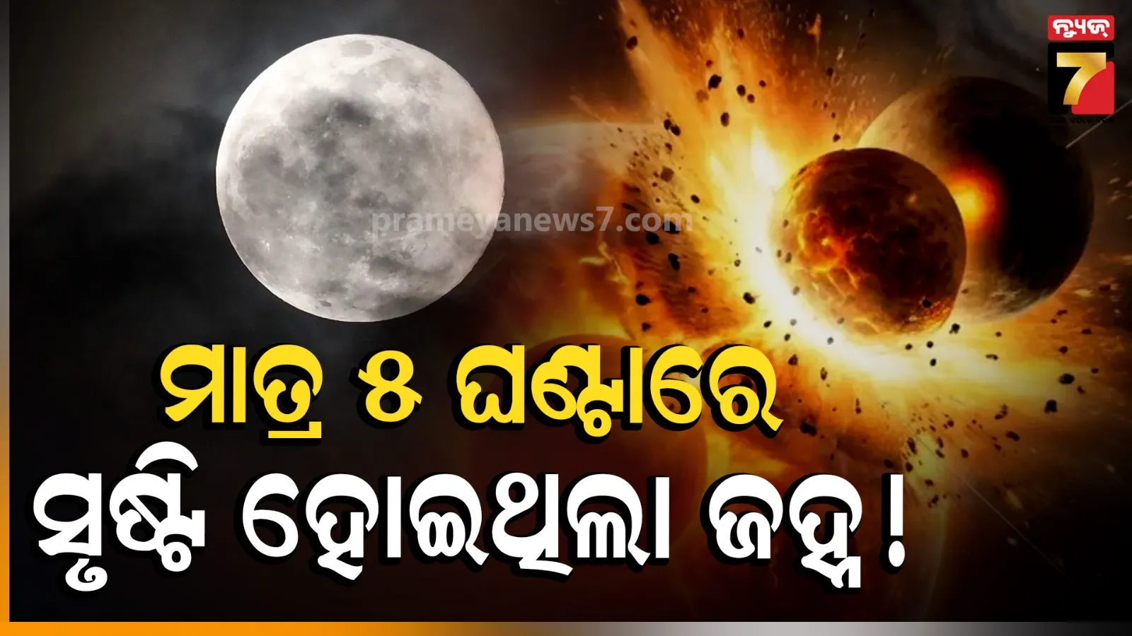 ପୃଥିବୀକୁ ଧକ୍କା ଦେଇଥିଲା Theia, ଭୀଷଣ ବିସ୍ଫୋରଣରୁ ‘ମାତ୍ର ୫ ଘଣ୍ଟା’ରେ ସୃଷ୍ଟି ହୋଇଥିଲା ଚନ୍ଦ୍ର !