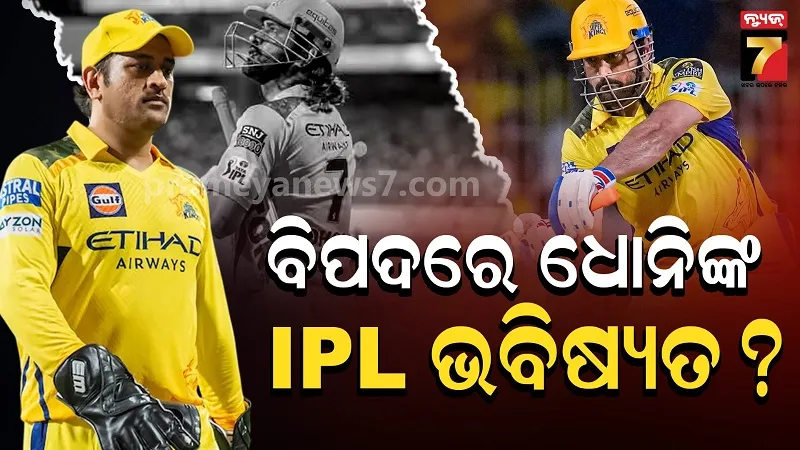 ସ୍ପଷ୍ଟ କରି ଦେଲେ ଧୋନି- ଇମ୍ପାକ୍ଟ ପ୍ଲେୟାର ହେବି ନାହିଁ, ତେବେ କେମିତି ଖେଳିବେ ୨୦୨୭ ସିଜିନ ? 