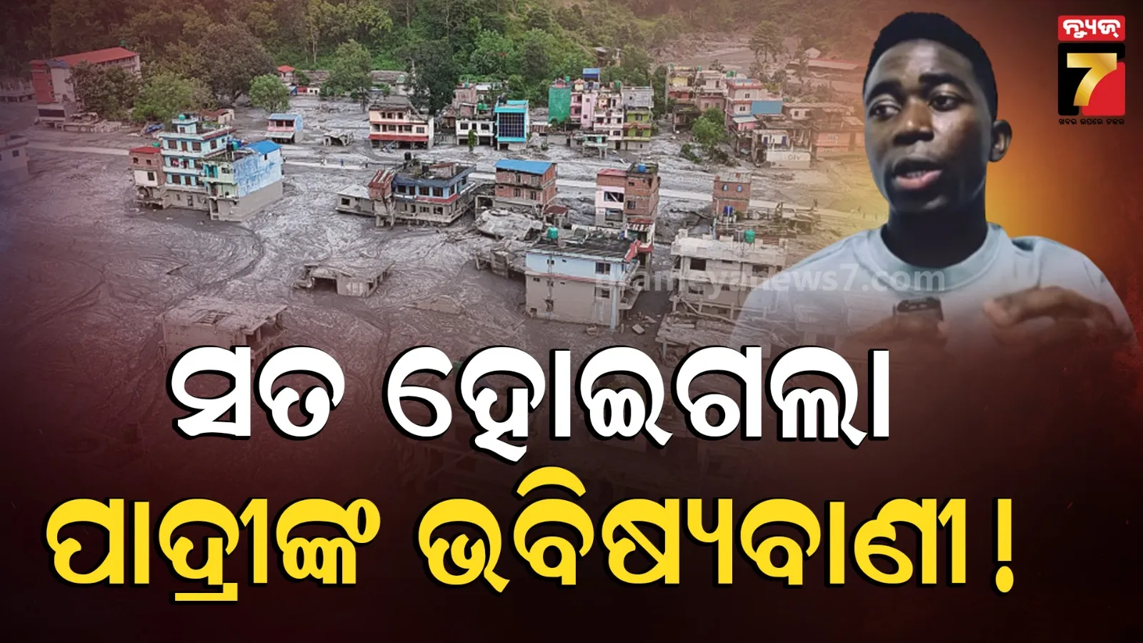ଜୁନ୍‌ ୧୨ରେ ଭବିଷ୍ୟବାଣୀ, ଅଗଷ୍ଟ ୨୬ରେ ନେପାଳରେ ବିପର୍ଯ୍ୟୟ; ଅକ୍ଷରେ ଅକ୍ଷରେ ସତ ହେଲା ତାଙ୍କ କଥା ! 