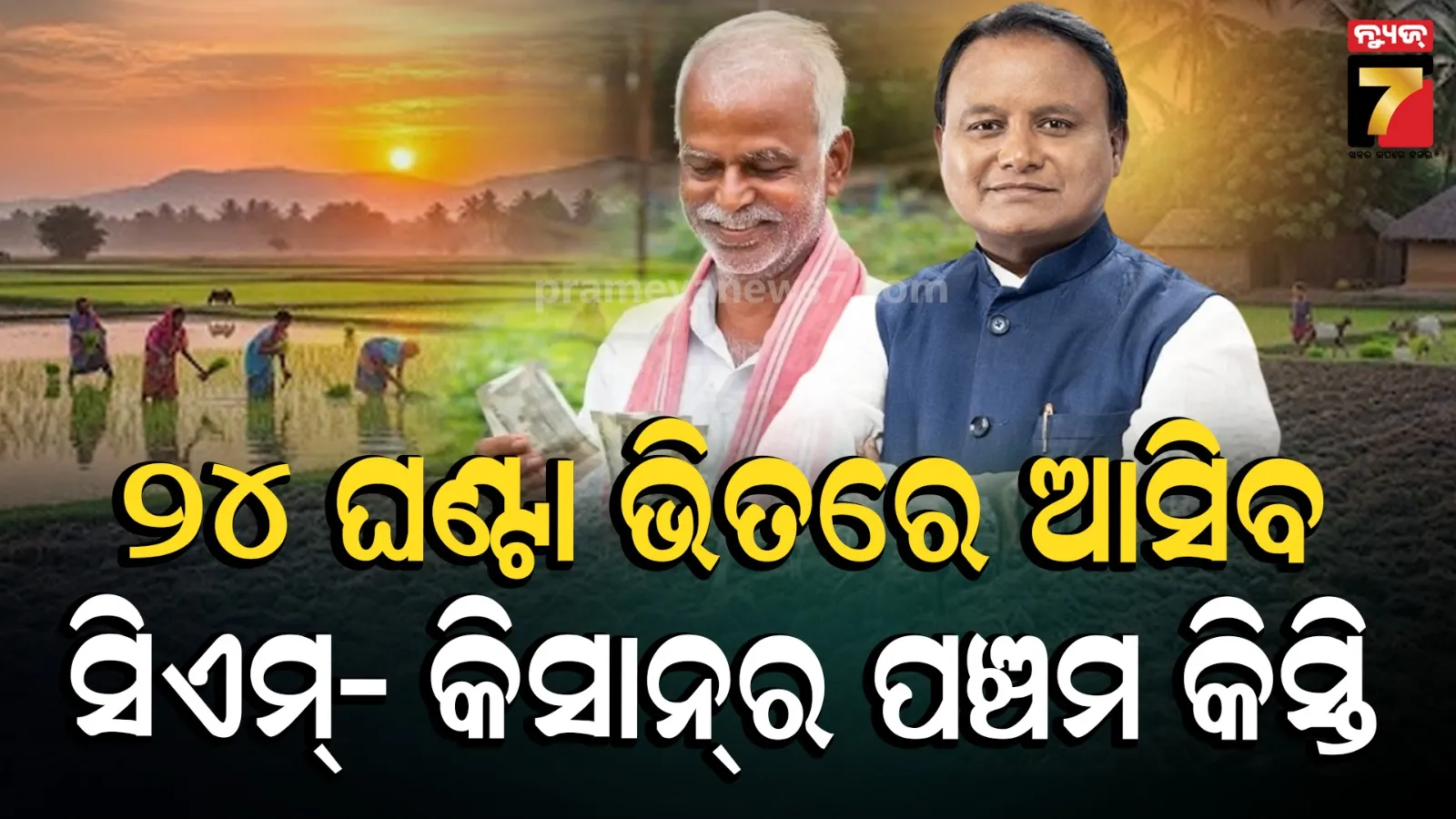 fifth installment of the CM-Kisan Yojana