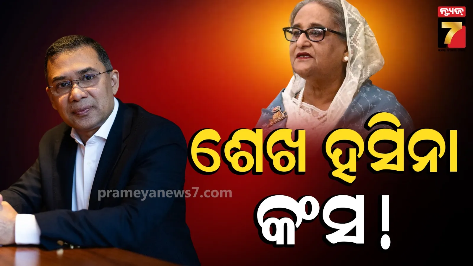 ଶେଖ ହସିନାଙ୍କୁ ‘କଂସ’ ସହ ତୁଳନା କଲେ ବାଂଲାଦେଶ ପ୍ରଧାନମନ୍ତ୍ରୀ ତାରିକ୍ ରହମାନ, ହିନ୍ଦୁଙ୍କୁ ଜଣାଇଲେ ଜନ୍ମାଷ୍ଟମୀର ଶୁଭେଚ୍ଛା