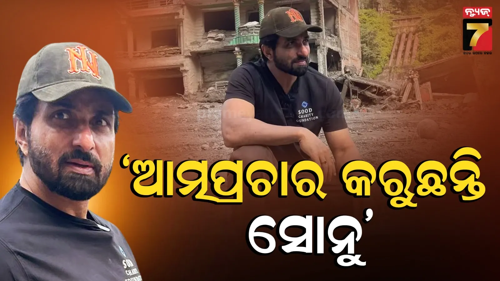 Nepal Floods: ନେପାଳରେ ଆତ୍ମପ୍ରଚାର କରୁଛନ୍ତି କି ସୋନୁ ସୁଦ ? ଜବାବ ଦେଲେ ଅଭିନେତା
