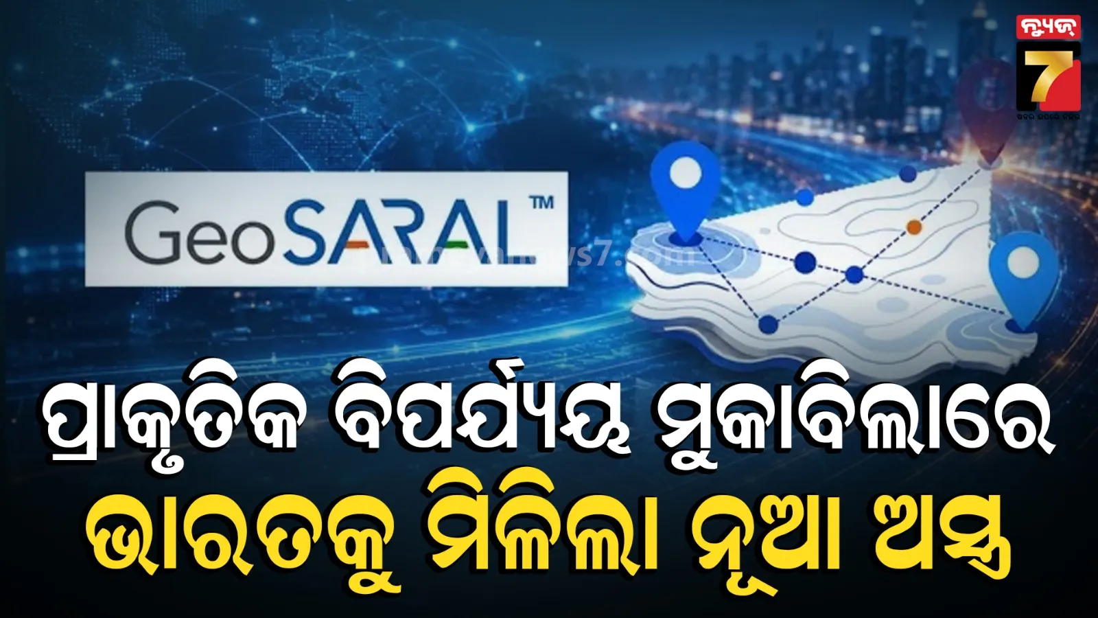 ଭାରତରେ କେବେ ହେବ ନାହିଁ ନେପାଳ ଭଳି ବିପର୍ଯ୍ୟୟ, ଲଞ୍ଚ ହେଲା ସ୍ୱଦେଶୀ ସଫ୍ଟୱେର ‘Geo SARAL’ 