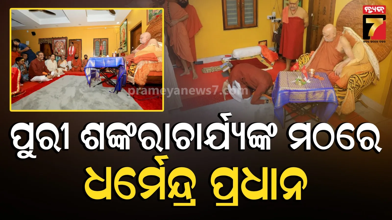 ଜଗତଗୁରୁ ଶଙ୍କରାଚାର୍ଯ୍ୟଙ୍କୁ ଭେଟିଲେ ପୂର୍ବତନ କେନ୍ଦ୍ରମନ୍ତ୍ରୀ, ବିଭିନ୍ନ ପ୍ରସଙ୍ଗରେ ଆଲୋଚନା କରି ନେଲେ ମାର୍ଗଦର୍ଶନ