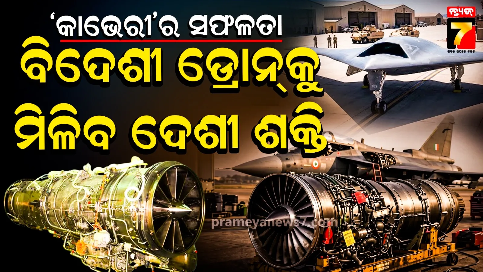 ତେଜସରେ କାମ ଦେଲାନି, ଏବେ ଘାତକକୁ ଦେବ ଶକ୍ତି; ରୁଷରେ 'କାଭେରୀ'ର ସଫଳ ପରୀକ୍ଷଣ 