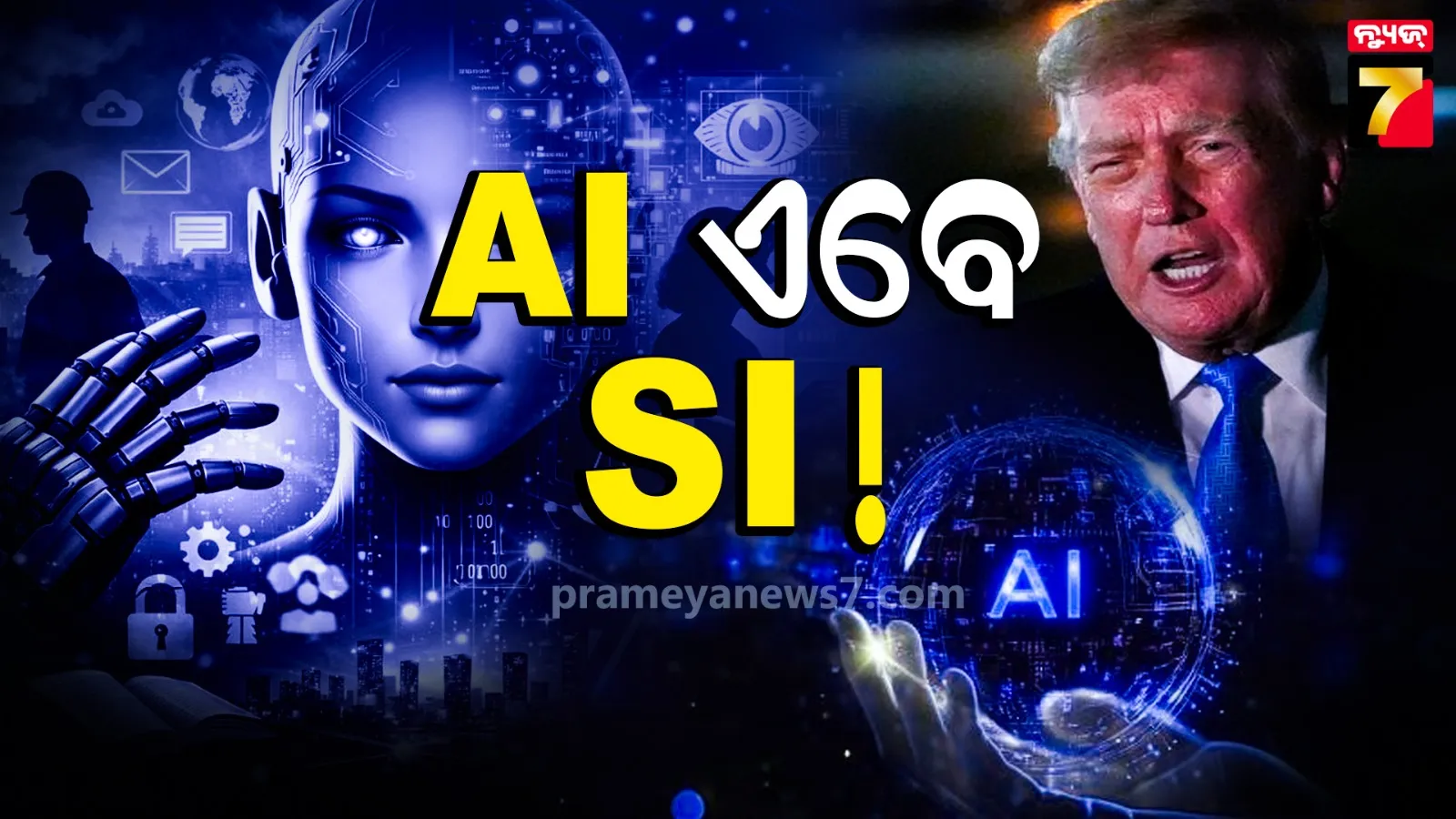 ବଦଳିଗଲା AIର ନାଁ, ଆର୍ଟିଫିସିଆଲ୍ ଇଣ୍ଟେଲିଜେନ୍ସକୁ ସୁପର ଇଣ୍ଟେଲିଜେନ୍ସ ଘୋଷଣା କଲେ ଟ୍ରମ୍ପ୍ 
