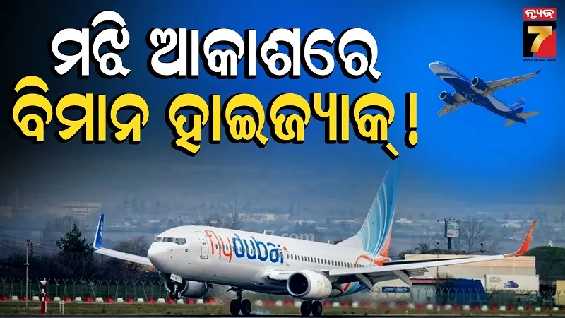 Plane hijack: ମଝି ଆକାଶରେ ବଡ଼ ଅଘଟଣ, ଦୁବାଇର ବିମାନ ହାଇଜ୍ୟାକ ? ଇସ୍ରାଏଲରେ ଖେଳିଗଲା ଚାଞ୍ଚଲ୍ୟ 
