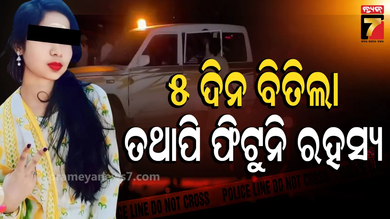 ଶୁଭଶ୍ରୀ ଦାସ ମୃତ୍ୟୁ ରହସ୍ୟ : ଏଯାଏଁ  ମିଳୁନି ଖିଅ, ୫ ଦିନ ପରେ ବି ପୋଲିସର ହାତ ଖାଲି