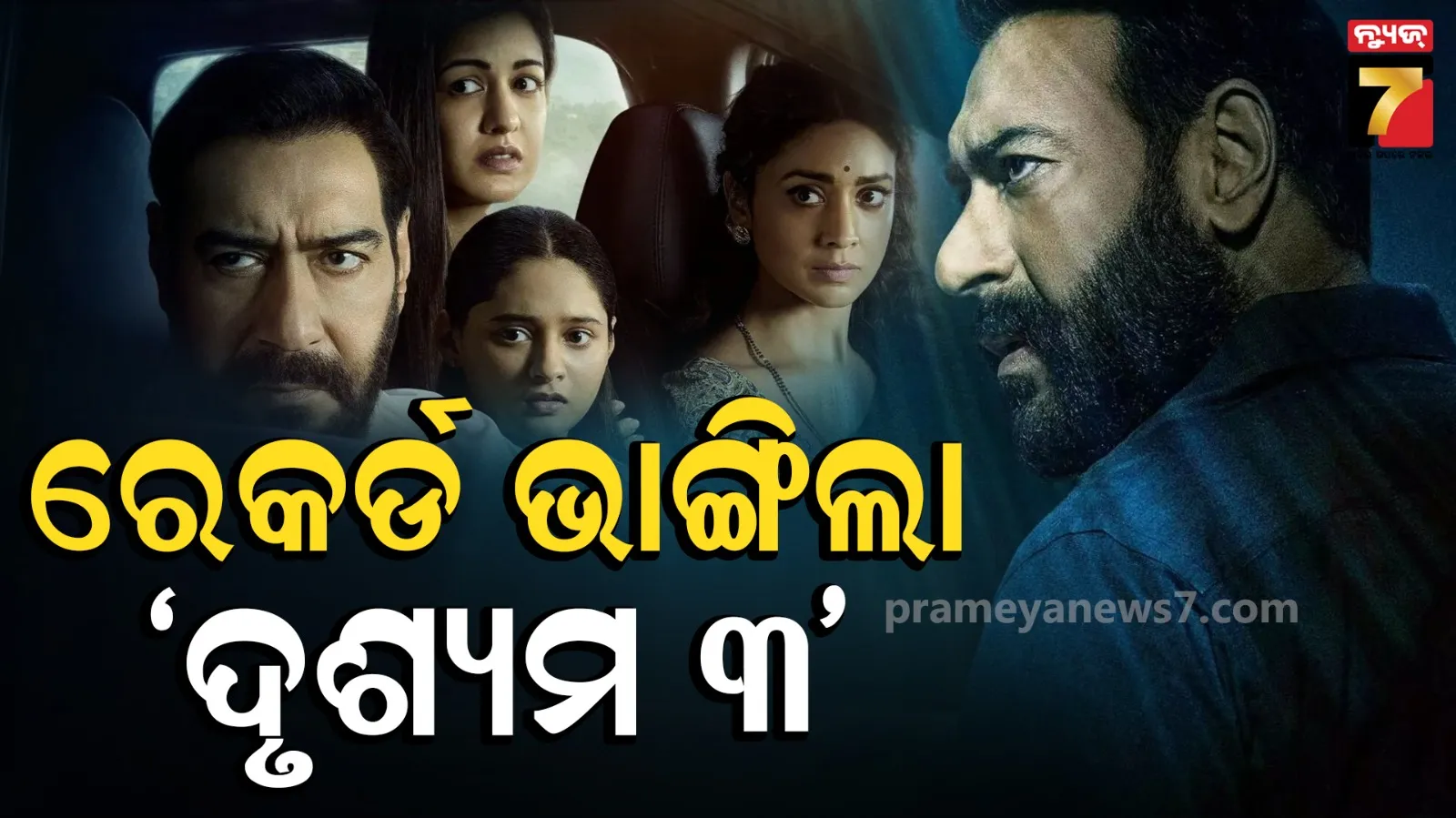  Drishyam 3 advance booking : ରିଲିଜ୍ ପୂର୍ବରୁ ହିଁ ରେକର୍ଡ ଭାଙ୍ଗିଲା ‘ଦୃଶ୍ୟମ ୩’, ଆଡଭାନ୍ସ ବୁକିଂ ୧୯ କୋଟି ପାର୍