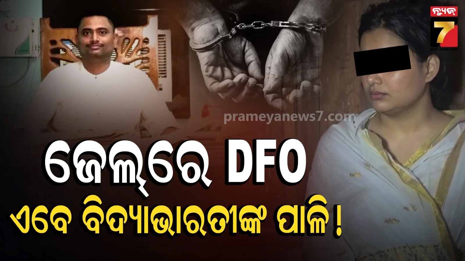 ଜେଲ୍‌ରେ DFO ସଂଗ୍ରାମ ବେହେରା, ମନ୍ମଥଙ୍କ ପରେ ବିଦ୍ୟାଭାରତୀଙ୍କ ପାଇଁ ବଢ଼ିଲା ଅଡୁଆ