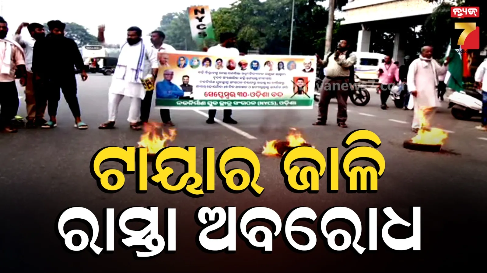 ଓଡ଼ିଶା ବନ୍ଦ ଡାକରା ; କେଉଁଠି ଢିଲା ତ କେଉଁଠି ଟାଇଟ୍ , ପୁଣି ୮ରେ କଂଗ୍ରେସ କରିବ ଷ୍ଟ୍ରାଇକ୍