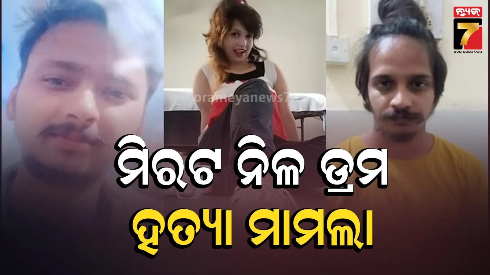 ନିଳ ଡ୍ରମ ହତ୍ୟା ମାମଲାରେ ଆସିଲା ମିରଟ କୋର୍ଟଙ୍କ ରାୟ, ମୁସ୍କାନ ଓ ସାହିଲ ଦୋଷୀ ସାବ୍ୟସ୍ତ, ଅକ୍ଟୋବର ୧୪ରେ ଦଣ୍ଡ ଶୁଣାଣି 