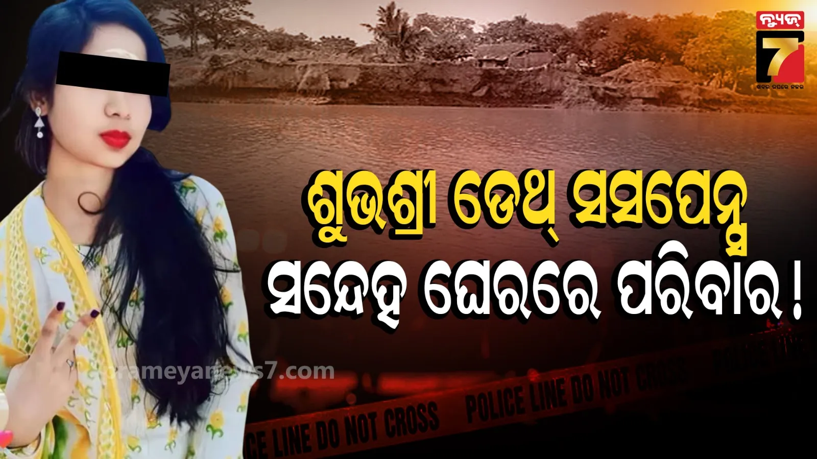 ଶୁଭଶ୍ରୀ ଦାସ ମୃତ୍ୟୁ ମାମଲା ; ହତ୍ୟା କରାଯାଇନି ତ ? ସନ୍ଦେହ ଘେରରେ ପରିବାର ଲୋକଙ୍କ କାର୍ଯ୍ୟକଳାପ
