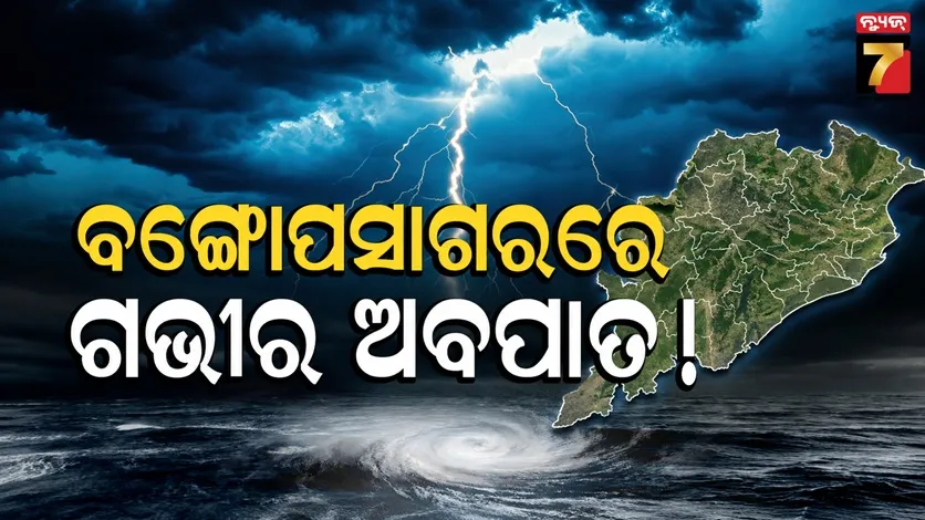 ପୁଣି ଲଘୁଚାପ : ଗଭୀର ଅବପାତର ରୂପ ନେବ ! ଖୁବ୍ ଶୀଘ୍ର ଆସିବ ସ୍ପଷ୍ଟ ଚିତ୍ର