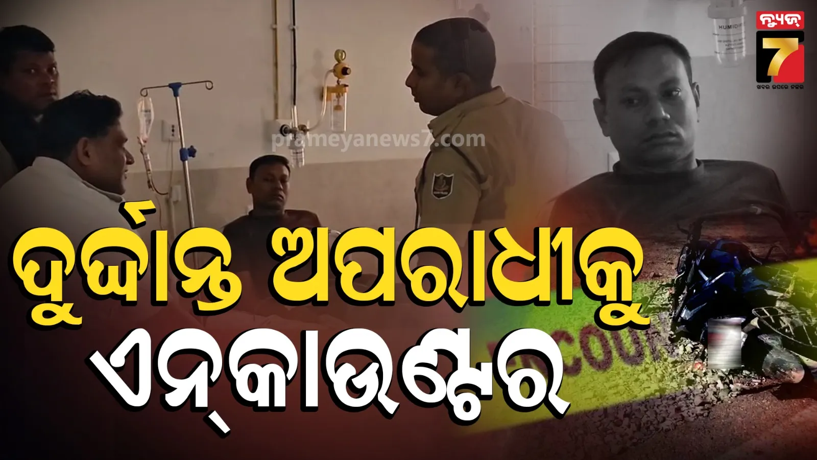 Encounter: ସୋର ପୋଲିସର ଏନ୍‌କାଉଣ୍ଟର; ଲୋକେଶ ଗୋଡ଼ରେ ବାଜିଛି ଗୁଳି, ସହଯୋଗୀ ଫେରାର