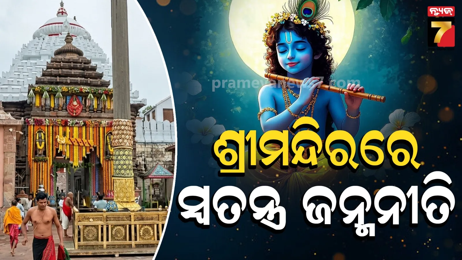 Krishna Janmashtami: ସାରା ଦେଶରେ ଶ୍ରୀକୃଷ୍ଣ ଜନ୍ମାଷ୍ଟମୀ ପାଳିତ, ମଥୁରାରୁ ପୁରୀ ଯାଏଁ ଉତ୍ସବର ମାହୋଲ