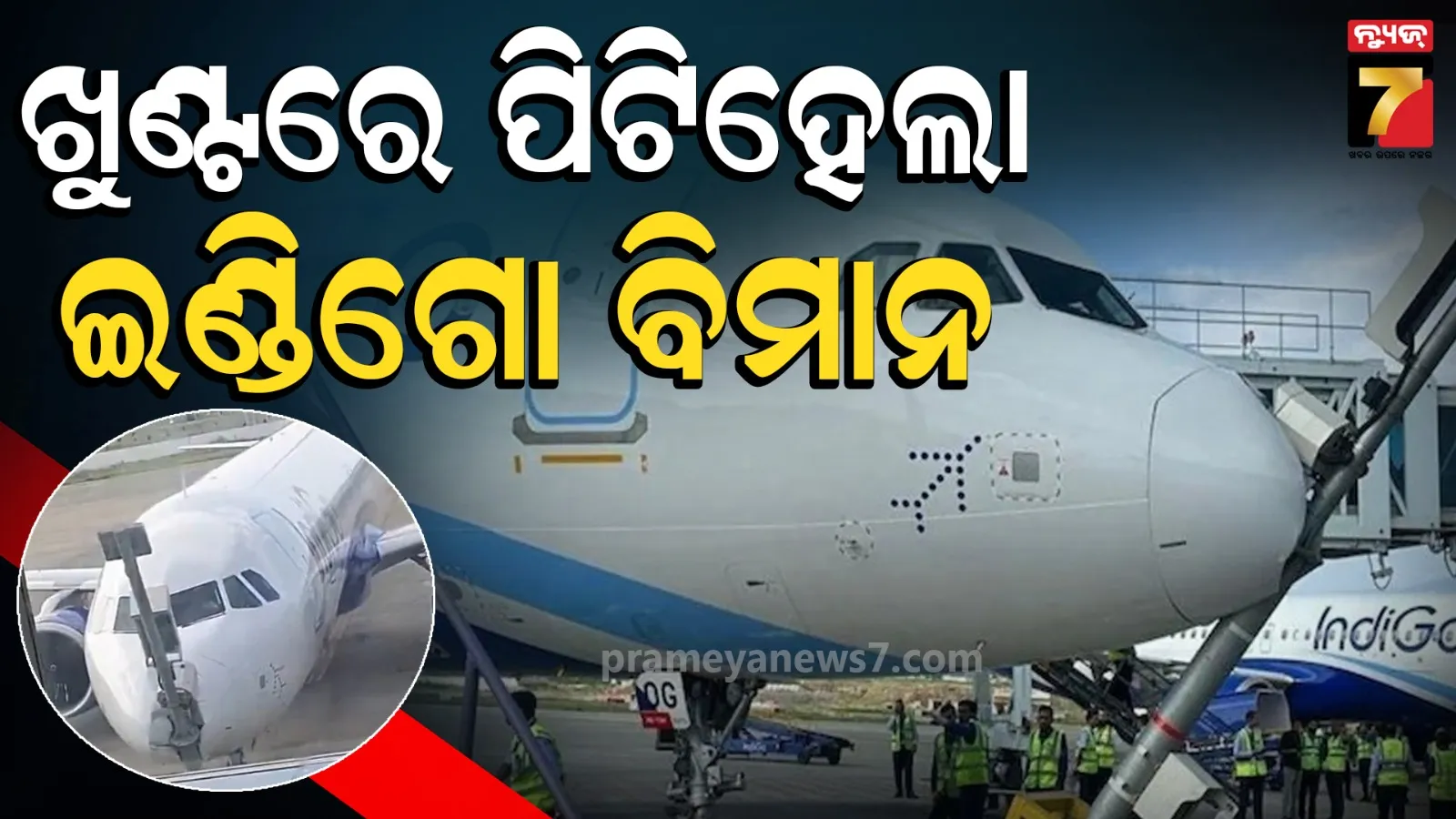 Plane Accident: ଦୁର୍ଘଟଣାରୁ ଅଳ୍ପକେ ବର୍ତ୍ତିଲେ ଯାତ୍ରୀ, ଲ୍ୟାଣ୍ଡିଂ ବେଳେ ଖୁଣ୍ଟକୁ ଧକ୍କା ଦେଲା ଇଣ୍ଡିଗୋ ବିମାନ