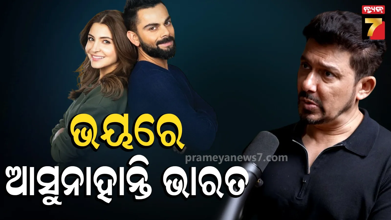 Virat-Anushka: ଭାରତ ଛାଡି କାହିଁକି ଲଣ୍ଡନରେ ରହୁଛନ୍ତି ଅନୁଷ୍କା-ବିରାଟ ? ସିକ୍ରେଟ୍ ରିଭିଲ କଲେ ମାଧୁରୀଙ୍କ ସ୍ଵାମୀ