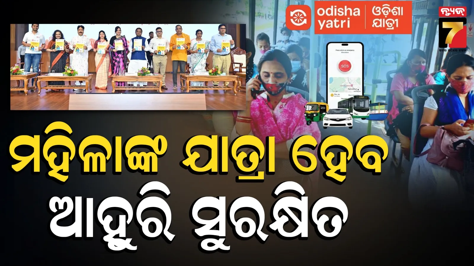 Odisha Yatri App SOS: ଓଡ଼ିଶା ଯାତ୍ରୀ ଆପ୍‌ରେ ନୂଆ ସେଫ୍ଟି ଫିଚର, ଏଣିକି ଶେକ୍ କରି ପଠାଇ ହେବ SOS