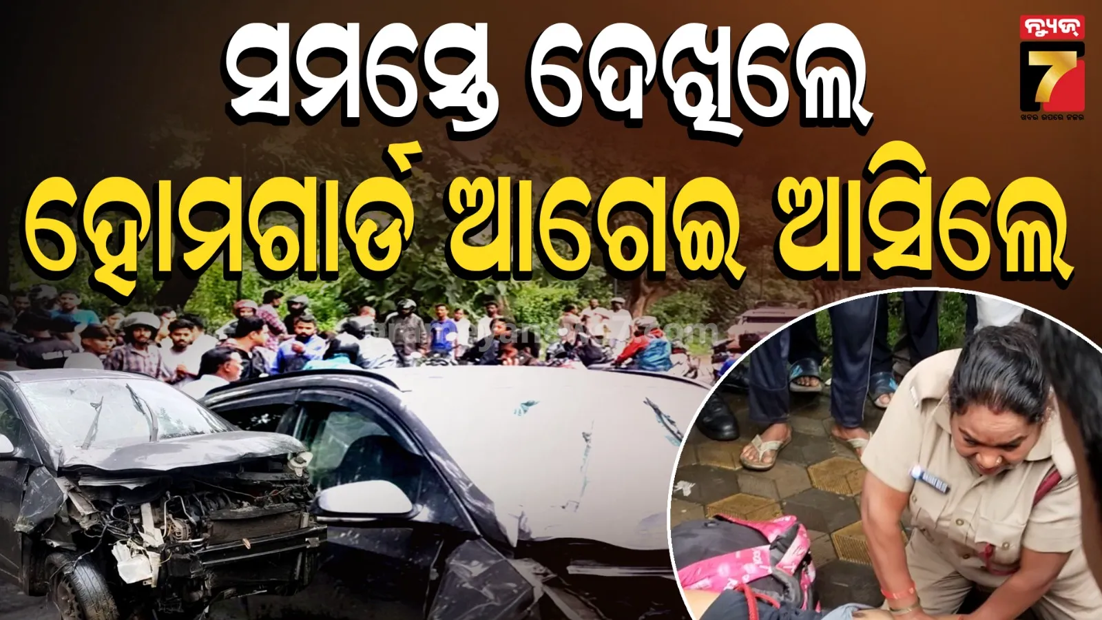 ଦୁର୍ଘଟଣାସ୍ଥଳରେ ମହିଳା ହୋମଗାର୍ଡଙ୍କ ମହାନତା, CPR ଦେଇ ବଞ୍ଚାଇବାକୁ କଲେ ଶେଷ ପ୍ରୟାସ